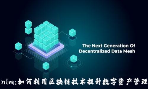   
Tokenim：如何利用区块链技术提升数字资产管理效率