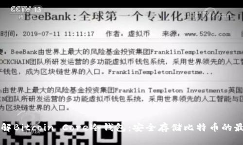 深入了解Bitcoin Core冷钱包：安全存储比特币的最佳实践