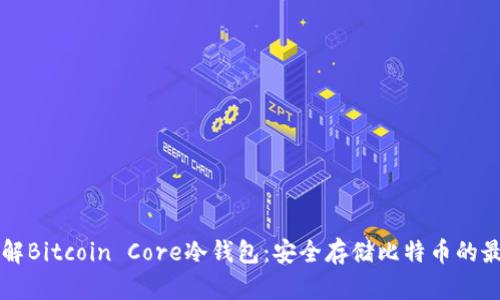 深入了解Bitcoin Core冷钱包：安全存储比特币的最佳实践