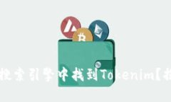为什么您无法在搜索引擎中找到Tokenim？揭秘其背