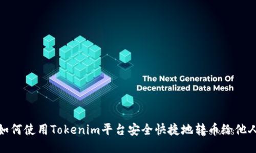 如何使用Tokenim平台安全快捷地转币给他人