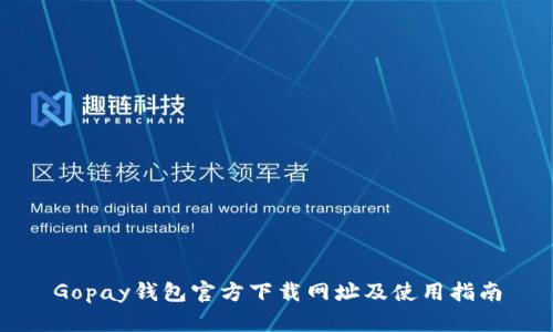 Gopay钱包官方下载网址及使用指南