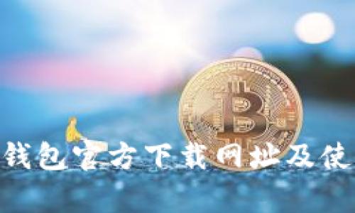 Gopay钱包官方下载网址及使用指南