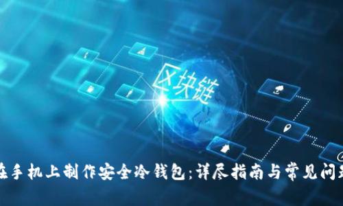 如何在手机上制作安全冷钱包：详尽指南与常见问题解答