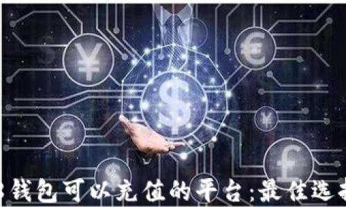 
揭秘808钱包可以充值的平台：最佳选择与攻略