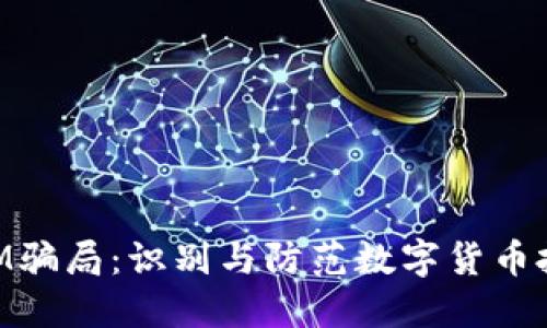 揭秘TokenIM骗局：识别与防范数字货币投资中的陷阱