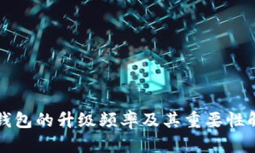 冷钱包的升级频率及其重要性解析