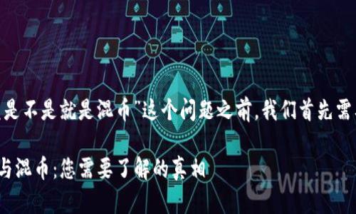 在回答“tokenim闪兑是不是就是混币”这个问题之前，我们首先需要明确一些基本概念。

### tokenim闪兑与混币：您需要了解的真相