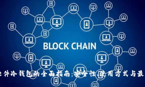 手机软件冷钱包的全面指南：安全性、使用方式与最佳选择