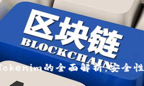 虚拟币电子钱包Tokenim的全面解析：安全性、使用方法及趋势