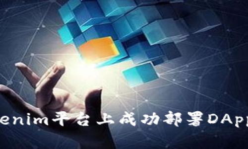 如何在Tokenim平台上成功部署DApp：完整指南