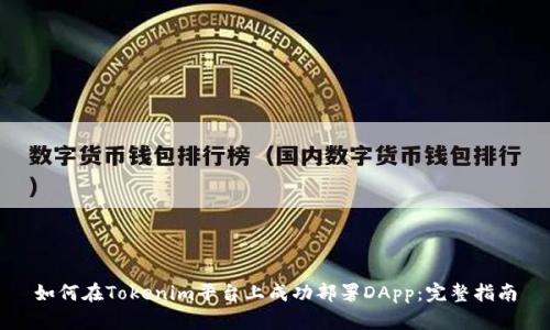 如何在Tokenim平台上成功部署DApp：完整指南