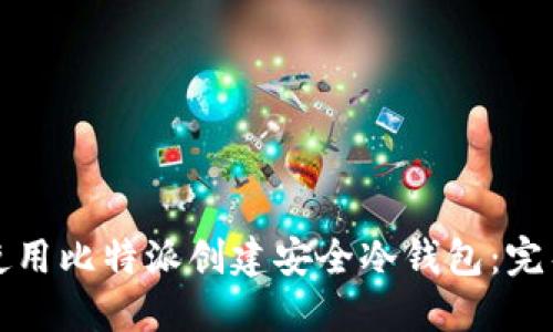如何使用比特派创建安全冷钱包：完整指南