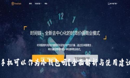 手机可以作为冷钱包吗？全面解析与使用建议