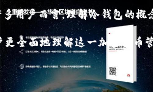 冷钱包并不是黑市或黑暗网络中的物品，它是一种用于安全存储加密货币的工具。对于许多用户而言，理解冷钱包的概念，以及它与其他加密货币钱包（如热钱包）的区别，并了解其安全性和使用场景至关重要。

在以下内容中，我们将探讨冷钱包的含义、工作原理、优缺点，以及常见问题解答，帮助用户更全面地理解这一加密货币管理工具。

冷钱包完全解析：安全存储加密货币的最佳选择