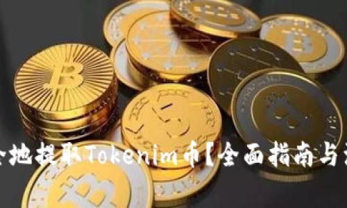 如何安全地提取Tokenim币？全面指南与注意事项