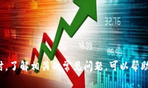   如何查询Tokenim 钱包余额和交易记录？ / 

 guanjianci Tokenim, 钱包查询, 区块链, 数字资产 /guanjianci 

一、引言
随着区块链技术的发展和数字货币的普及，越来越多的人开始关注和使用数字资产。在这一背景下，Tokenim等数字货币钱包的使用频率显著增加。Tokenim作为一种便捷的数字资产管理工具，允许用户存储、接收及发送各种加密货币。那么，如何查询Tokenim钱包中的余额及交易记录呢？接下来，我们就来深入探讨这一话题。

二、Tokenim钱包的基本介绍
Tokenim是一款多功能数字货币钱包，支持多种加密货币的存储与管理。它的用户界面友好，易于操作，适合不同层次的用户。用户可以通过Tokenim轻松查询到其账户的余额、交易记录，并实现各种交易功能。此外，Tokenim还为用户提供了一定的安全保障措施，以保护用户的资产安全。

三、如何查询Tokenim钱包余额
查询Tokenim钱包的余额相对简单。以下是具体步骤：
ol
listrong下载并安装Tokenim钱包/strongbr如果用户还没有安装Tokenim钱包，首先需要在手机的应用商店或者官网下载并安装。支持iOS和Android平台。/li
listrong登录钱包/strongbr打开Tokenim应用，输入您的账户信息以及密码进行登录。/li
listrong查看余额/strongbr登录成功后，首页将显示您的钱包余额和账户信息，包括各个资产的具体余额。/li
/ol
这样一来，用户就能够在Tokenim钱包中实时查看其资产的具体余额了。

四、如何查询Tokenim钱包交易记录
除了余额外，用户还需要定期查询自己的交易记录，以便了解自己的资产变动情况。查询交易记录的步骤如下：
ol
listrong登录Tokenim钱包/strongbr首先，用户需要像之前一样打开Tokenim，并输入账户信息进行登录。/li
listrong进入交易记录界面/strongbr在钱包的主页上，通常可以找到“交易记录”或“历史交易”的按钮，点击进入。/li
listrong查看交易详情/strongbr在交易记录页面，用户可以查看到所有的交易细节，包括时间、金额、交易状态等信息。/li
/ol
多个交易记录也可能会以列表的形式进行展示，用户可以滑动查看历史记录。

五、Tokenim钱包的重要功能
Tokenim钱包不仅支持余额和交易记录的查询功能，还有许多其他重要功能，以下是其中的一些：
ul
listrong资产转账功能/strongbr用户可以轻松将自己在Tokenim中的加密资产转账给其他用户，转账过程迅速且简单。/li
listrong资产兑换功能/strongbr在Tokenim中，用户能够方便地将一种加密货币兑换为另一种，提高资金的灵活性。/li
listrong多种加密货币支持/strongbrTokenim支持多种主流的数字货币，方便用户在一个钱包中管理多种资产。/li
listrong安全保护功能/strongbrTokenim采用多重安全机制，如两步验证和加密存储等，保障用户资产的安全。/li
/ul

六、常见问题解答
为了更好地帮助和使用Tokenim，我们整理了一些常见问题，并分别进行了详细解答。

问题1：Tokenim是什么？
Tokenim是一款安全易用的数字货币钱包，旨在简化用户对加密资产的管理。它为用户提供余额管理、交易记录查询、资产转账、兑换等多项功能。用户可以通过Tokenim轻松地发送、接收数字货币，且支持多种主流数字资产。
Tokenim致力于为用户提供一个多功能的资产管理平台，尤其适合对加密货币感兴趣的用户。其界面友好，任何人都可以轻松上手使用，同时也配备了必要的安全措施以确保用户资产的安全。

问题2：Tokenim钱包安全吗？
Tokenim钱包采取了多重安全措施来保护用户的资产安全。包括但不限于加密存储、两步验证以及定期的安全审计。用户在使用Tokenim钱包时，建议启用两步验证功能，以增加账户安全性。
此外，Tokenim不存储用户密码和私钥，所有用户信息都在本地加密存储，这样即使Tokenim的服务器遭遇攻击，用户的资产也不会受到影响。

问题3：如果忘记了Tokenim钱包的密码该怎么办？
如果用户忘记了Tokenim钱包的密码，可以尝试通过钱包提供的找回功能进行密码重置。通常，这一功能要求用户提供关联的电子邮件或电话号码，以便发送验证信息进行身份验证。
用户务必保留好密码提示信息，以及在创建钱包时保存的钱包备份信息，这些都是找回和恢复账户的重要材料。如果无法找回密码，可能会丧失对该钱包中资产的管理权限，因此，建议用户在创建钱包时，务必记录好相关信息。

问题4：如何导出Tokenim钱包的私钥？
导出Tokenim钱包的私钥是相对复杂和敏感的操作，用户需要谨慎对待。通常，在Tokenim钱包的设置或安全选项中会有“导出私钥”或类似的功能选项。
导出完成后，用户需确保将私钥安全存放，避免与他人分享，因为私钥是控制钱包资产的唯一凭证。一旦私钥泄露，其他人可以轻易访问并控制钱包中的所有资产。

问题5：Tokenim钱包是否支持多种加密货币？
是的，Tokenim钱包支持多种主流的加密货币，包括比特币、以太坊、莱特币等。用户可以在一个账户中管理多种不同的资产，方便进行交易和投资。由于市场上数字货币种类繁多，用户在选择钱包时，需确认其支持的具体币种。

问题6：如何提高Tokenim钱包的安全性？
提高Tokenim钱包的安全性，可以从以下几个方面入手：
ol
li启用两步验证功能，这样即使账户被盗，也会增加访问的难度。/li
li定期更换密码，并确保密码强度足够高。/li
li保持钱包软件的更新，以确保拥有最新的安全补丁。/li
li尽量避免在公共网络环境下使用钱包，尤其是在未加密的Wi-Fi环境中。/li
li定期备份钱包信息，以便在手机丢失或损坏的情况下能够迅速恢复。/li
/ol

七、总结
Tokenim钱包作为现代数字资产管理的工具，提供了用户多项便捷的功能。通过了解如何查询余额和交易记录，用户能够更好地掌握自己的资产动态。同时，了解相关的常见问题，可以帮助用户在使用Tokenim钱包时更加得心应手。务必要记住，安全性是数字资产管理过程中首要考虑的问题，用户应采取适当的安全措施，保护好自己的资产。