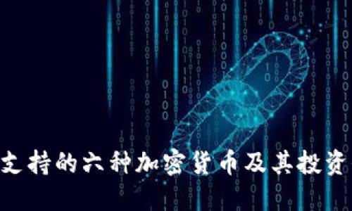 Tokenim支持的六种加密货币及其投资价值详解