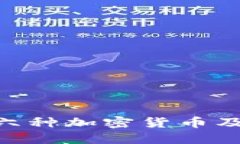 Tokenim支持的六种加密货币及其投资价值详解