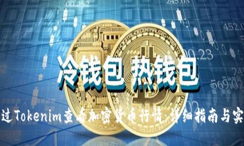 如何通过Tokenim查看加密货币行情：详细指南与实用技巧