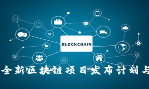 Tokenim：全新区块链项目发布计划与预期分析