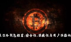 2023年最佳冷钱包推荐：安全性、便捷性与用户体