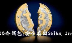 如何创建SHIB冷钱包：安全存储Shiba Inu的终极指南