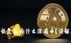 : Tokenim钱包恢复后为什么没有币？详解原因与解