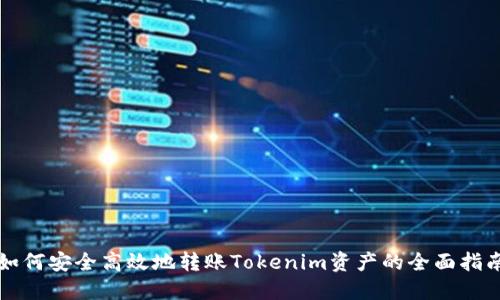 如何安全高效地转账Tokenim资产的全面指南