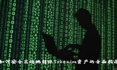 如何安全高效地转账Tokenim资产的全面指南