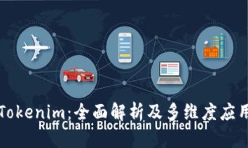 Tokenim：全面解析及多维度应用