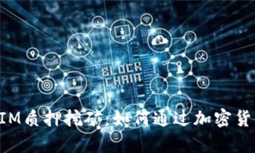 深入解析TokenIM质押挖矿：如何通过加密货币获得被动收入