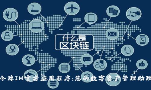 令牌IM官方应用程序：您的数字资产管理助理