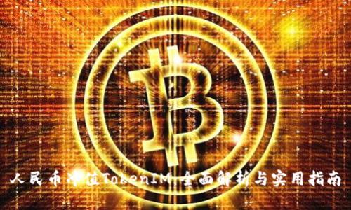 人民币冲值TokenIM：全面解析与实用指南
