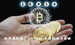 如何有效推广Tokenim：全面指南与策略
