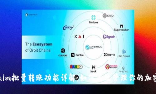 Tokenim批量转账功能详解：如何高效管理你的加密资产