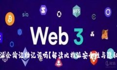 比特派会偷记助记词吗？解读比特派安全性与隐