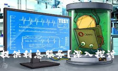 Tokenim是否提供利息服务？深入探讨其优势与风险
