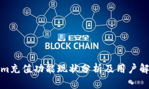 Tokenim充值功能现状分析及用户解决方案