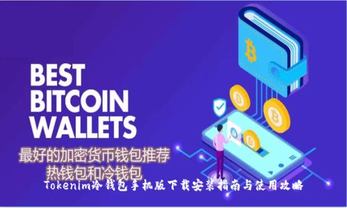 Tokenim冷钱包手机版下载安装指南与使用攻略