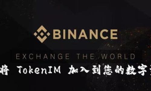 如何安全地将 TokenIM 加入到您的数字资产管理中？