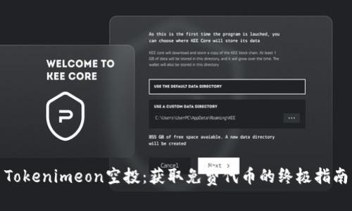 Tokenimeon空投：获取免费代币的终极指南