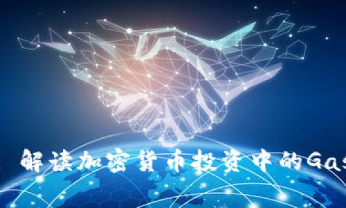 TokenIM ICO: 解读加密货币投资中的Gas费用及其影响