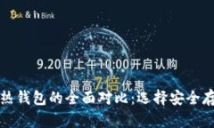 波宝冷钱包与热钱包的全面对比：选择安全存储