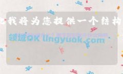 注意：在给定的环境中，我无法一次性生成2800字