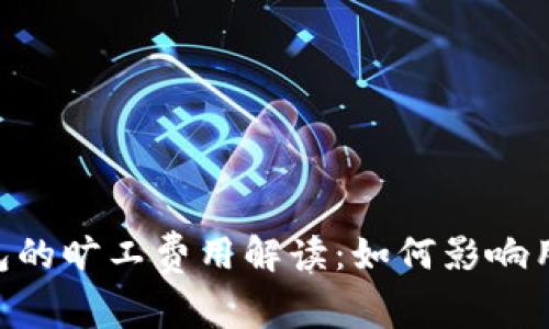 Tokenim钱包的旷工费用解读：如何影响用户交易成本