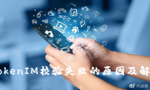 手机TokenIM校验失败的原因及解决方法