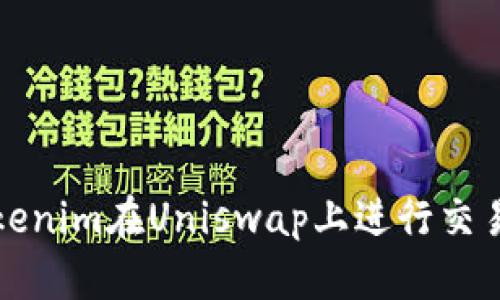 如何通过Tokenim在Uniswap上进行交易的详细指南