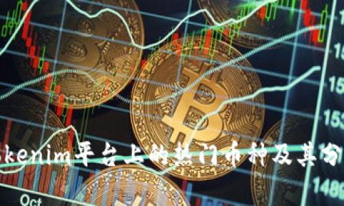 Tokenim平台上的热门币种及其分析