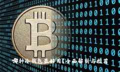 哪种冷钱包最好用？全面解析与推荐